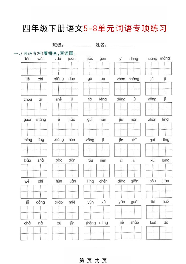 四年级下语文5-8单元词语专项练习-青禾学社
