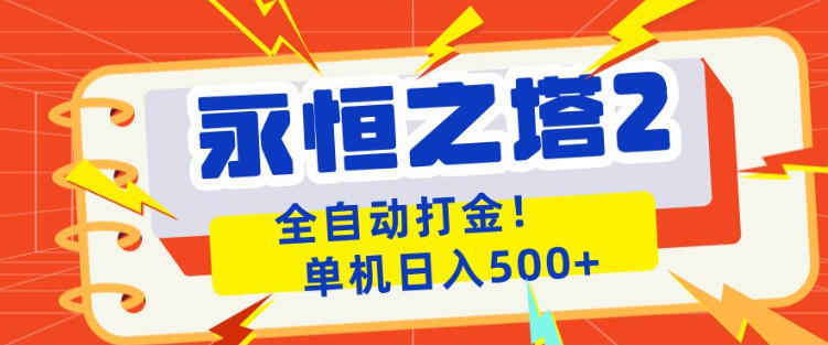 永恒之塔2全自动游戏打金，单机日入500+，非常简单，当天见收益【揭秘】-青禾学社
