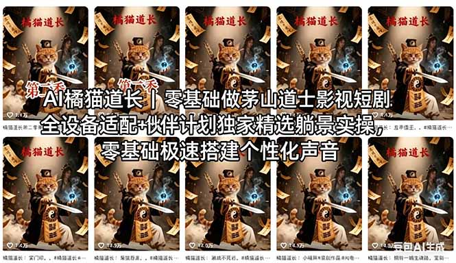 AI橘猫道长茅山道士短剧教程｜零基础傻瓜式操作，AI一键生成古风玄幻爆款短视频快速变现-青禾学社