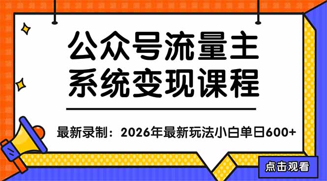 公众号流量主系统变现教程：从0到1打造持续变现的流量账号，小白也能突破10W+文章-青禾学社