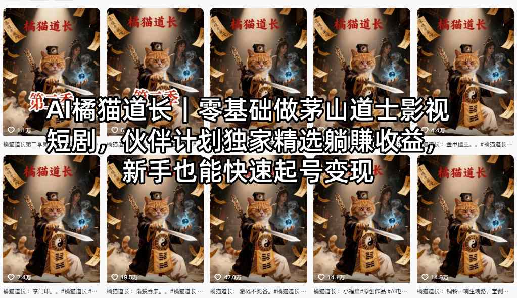 AI橘猫道长｜零基础做茅山道士影视短剧，伙伴计划独家精选躺賺收益，新手也能快速起号变现-青禾学社