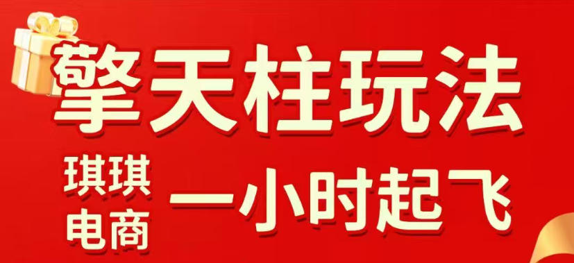 拼多多擎天柱玩法，从起链接逻辑、直通车考核、裂变商品等实操维度，教你快速起店且稳定获流(更新2026年4月)-青禾学社
