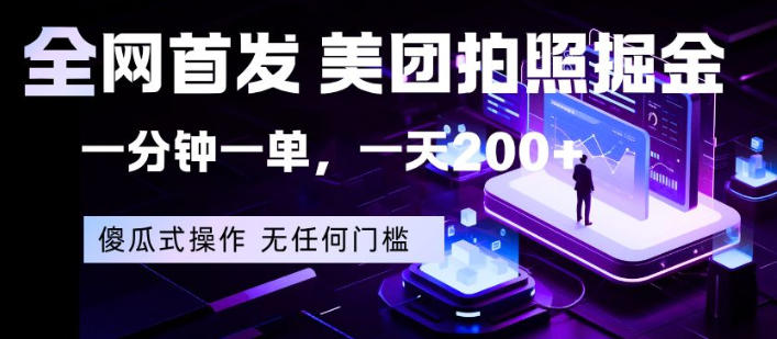 全网首发，美团拍照掘金，一分钟一单，一天200+，一部手机即可，无任何门槛【揭秘】-青禾学社