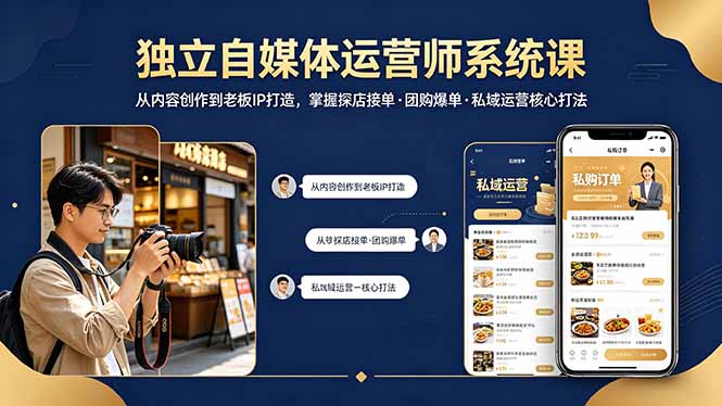 独立自媒体运营师系统课｜从内容创作到老板IP打造，掌握探店接单·团购爆单·私域运营核心打法-青禾学社