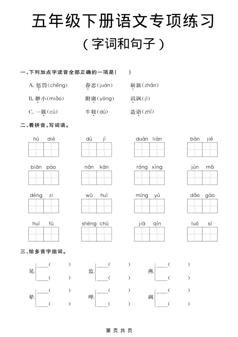 五年级下语文字词和句子专项练习-青禾学社