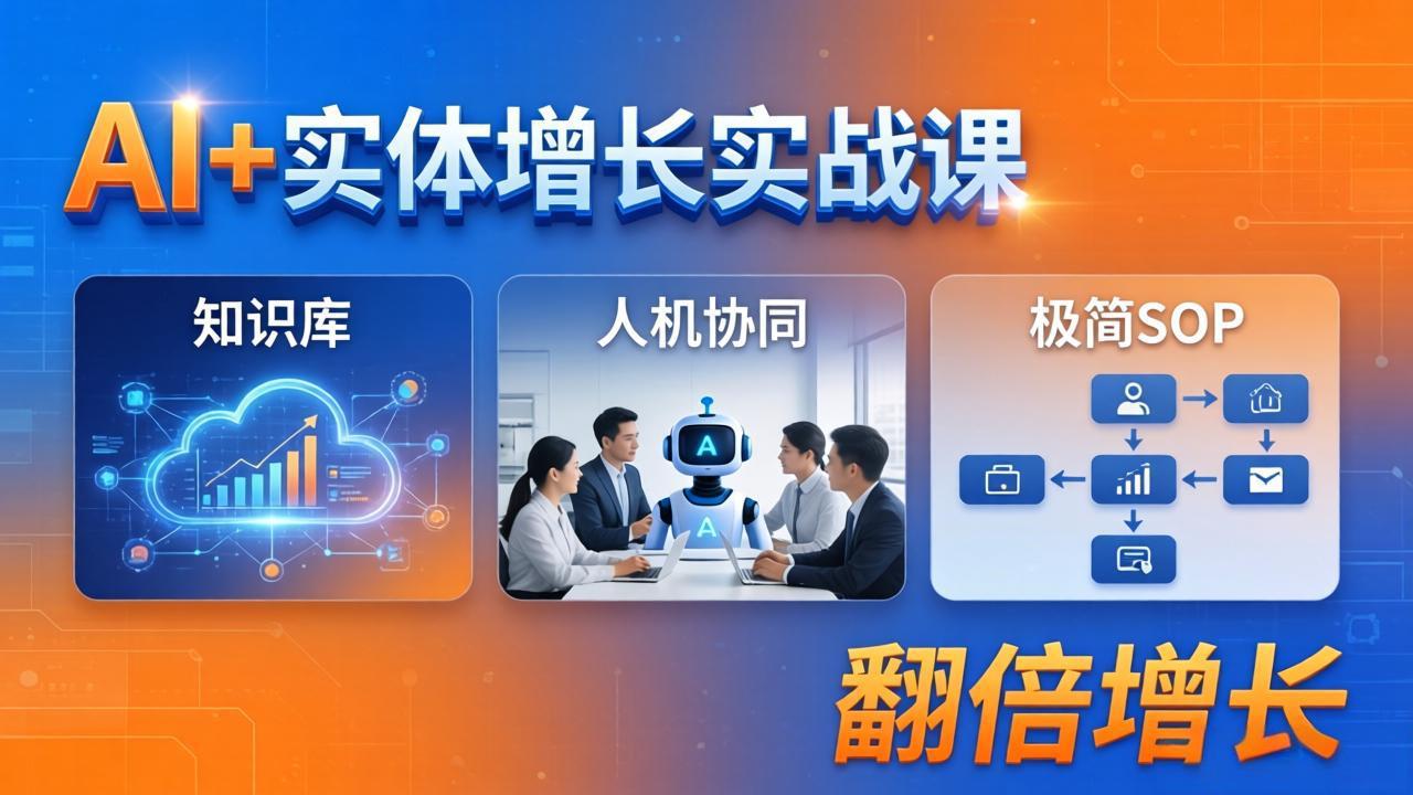 AI+实体增长实战课：知识库+人机协同+极简SOP，助力实体业务翻倍增长-青禾学社