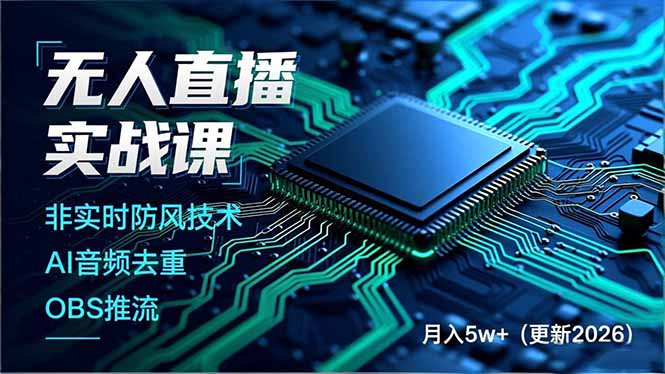 无人直播实战课(更新4月20-青禾学社