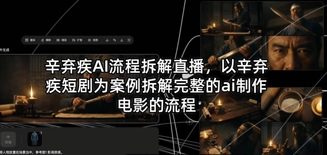 辛弃疾AI流程拆解直播，以辛弃疾短剧为案例拆解完整的ai制作电影的流程-青禾学社