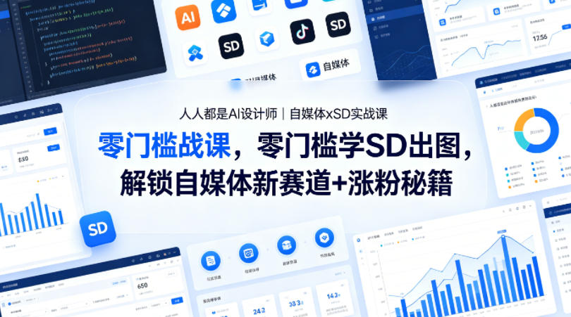 人人都是AI设计师｜自媒体xSD实战课，零门槛学SD出图，解锁自媒体新赛道+涨粉秘籍-青禾学社