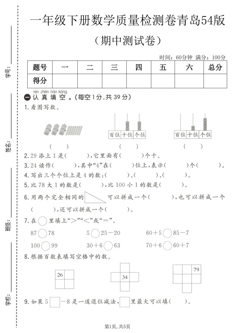 一年级下数学期中质量检测卷1《青岛五四版》-青禾学社