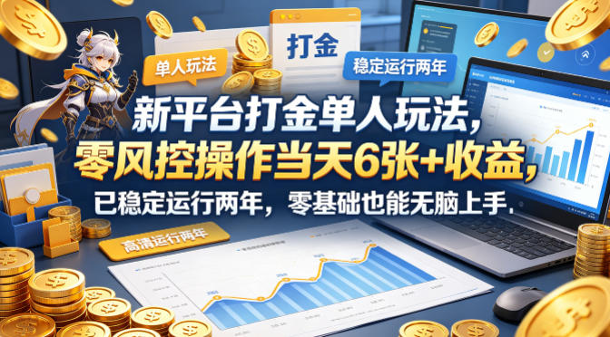 新平台打金单人玩法，零风控操作当天6张+收益，已稳定运行两年，零基础也能无脑上手【揭秘】-青禾学社