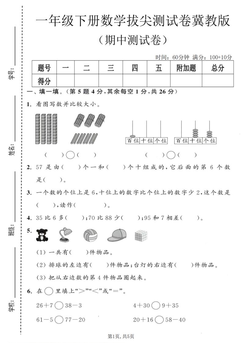 一年级下数学期中拔尖测试卷《冀教版》-青禾学社