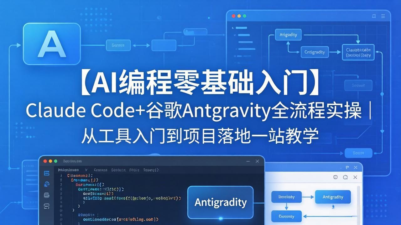 【AI编程零基础入门】Claude Code+谷歌Antigravity全流程实操｜从工具入门到项目落地一站教学-青禾学社