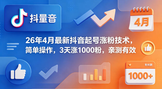 26年4月最新抖音起号涨粉技术，简单操作，3天涨1000粉，亲测有效-青禾学社