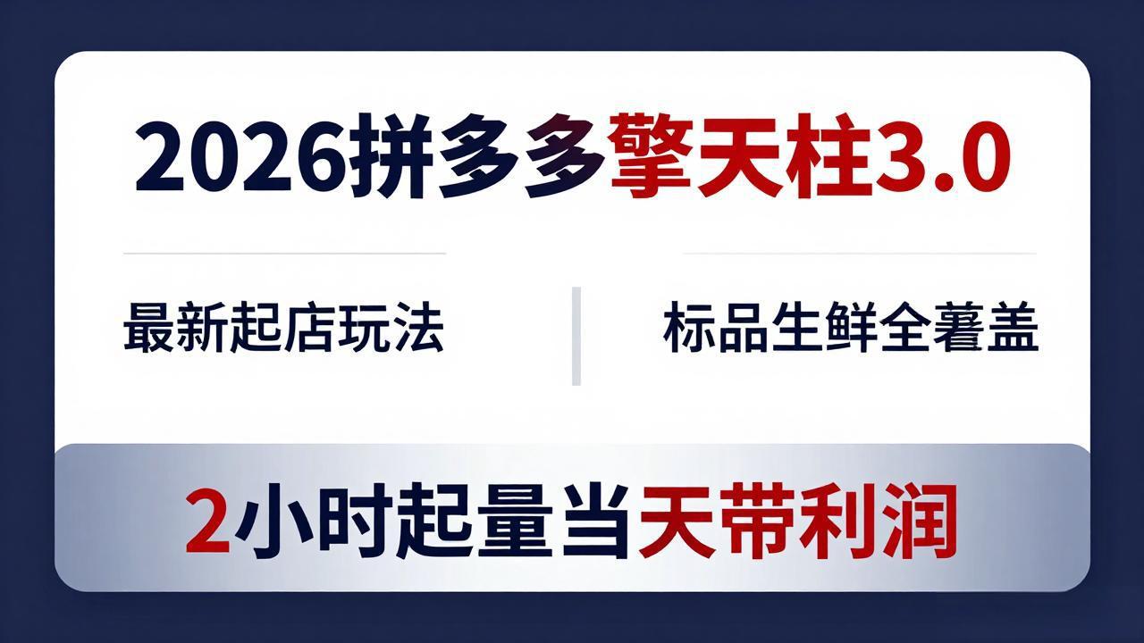 2026拼多多擎天柱 3.0-更新4月20：最新起店玩法，标品生鲜全覆盖，2小时起量当天带利润-青禾学社