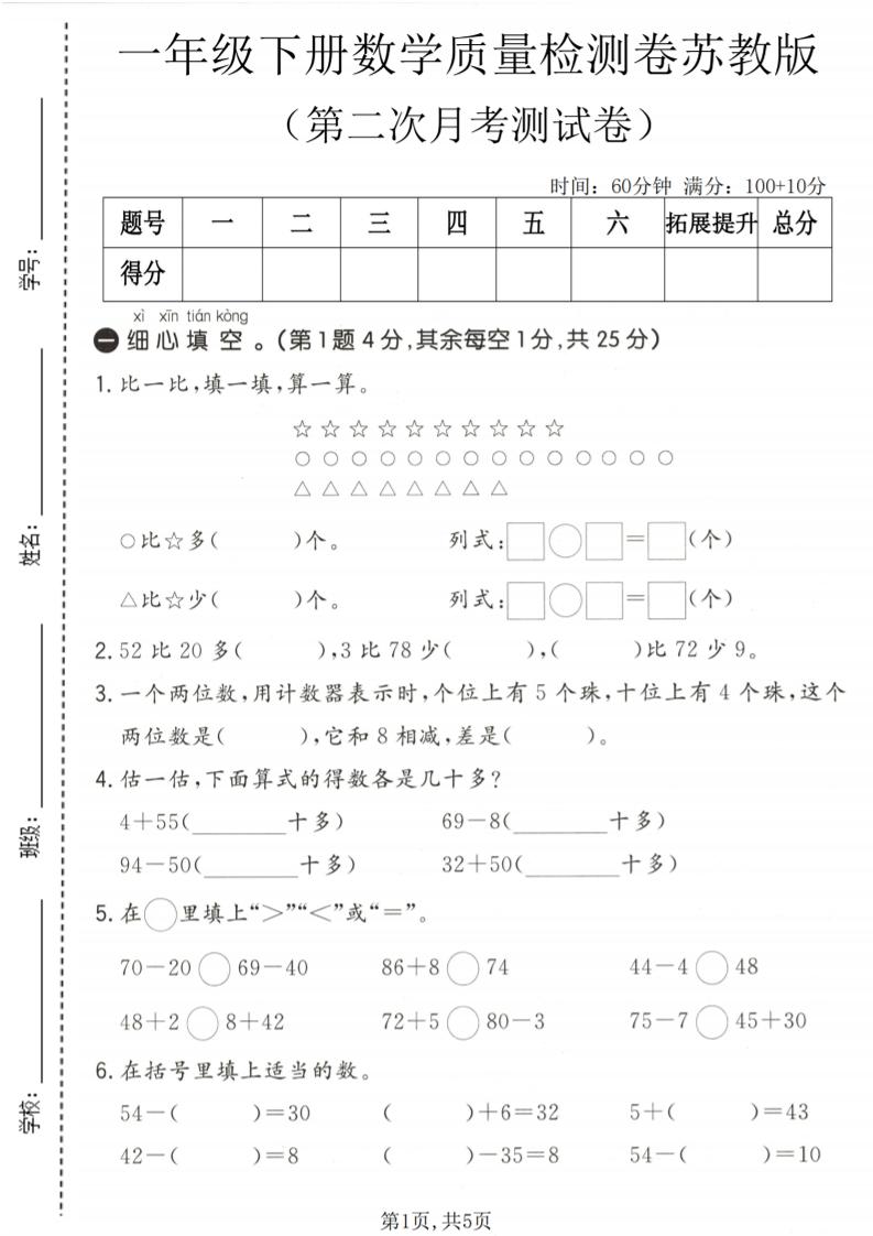 一年级下数学第二次月考质量检测卷《苏教版》-青禾学社
