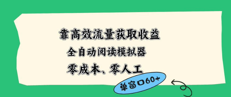 靠高效流量获取收益，零成本全自动阅读模拟器2.0全新玩法，单窗口高达50+蓝海小众项目【揭秘】-青禾学社