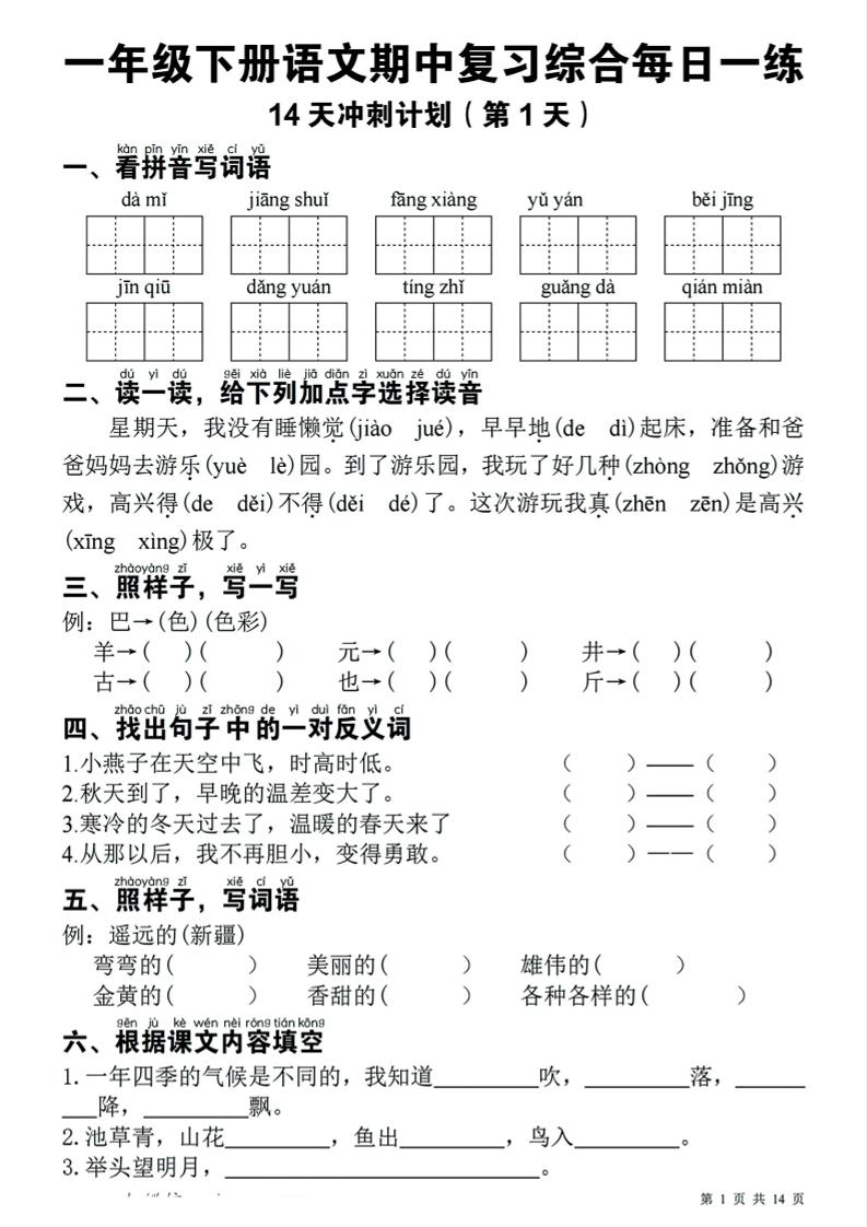 一年级下语文期中复习14天冲刺计划-青禾学社