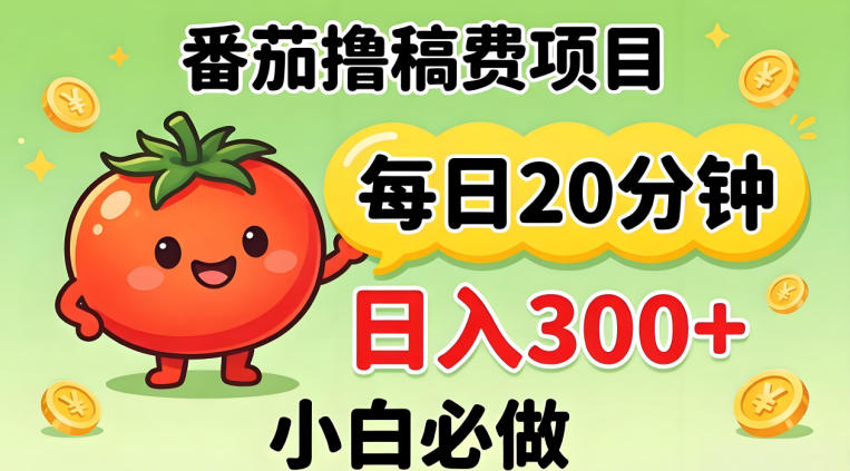 番茄撸稿费，每天20分钟，日入300+！0门槛躺賺，小白直接抄作业【揭秘】-青禾学社