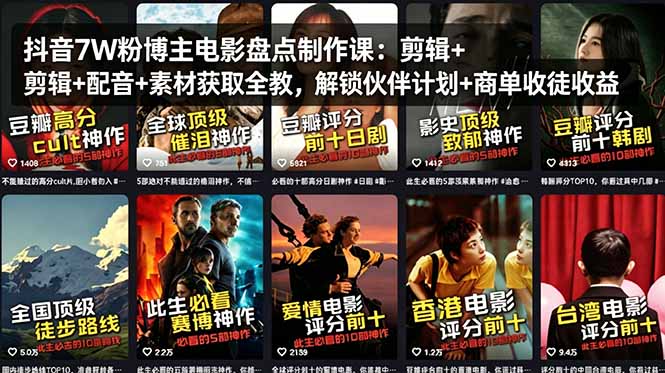 抖音7W粉博主电影盘点制作课：剪辑+配音+素材获取全教，解锁伙伴计划+商单收徒收益-青禾学社