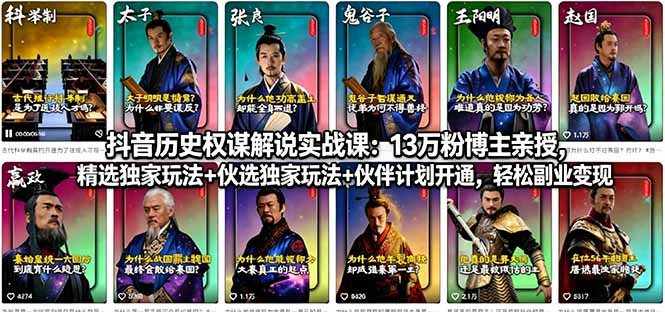 抖音历史权谋解说实战课：13万粉博主亲授，精选独家玩法+伙伴计划开通，轻松副业变现-青禾学社