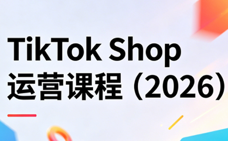 TikTok Shop运营课程(2026)-青禾学社