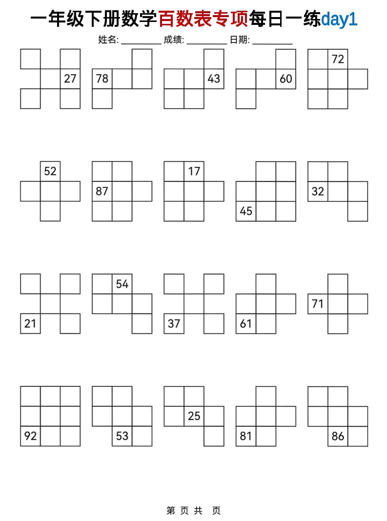 一年级下数学百数表专项每日一练-青禾学社