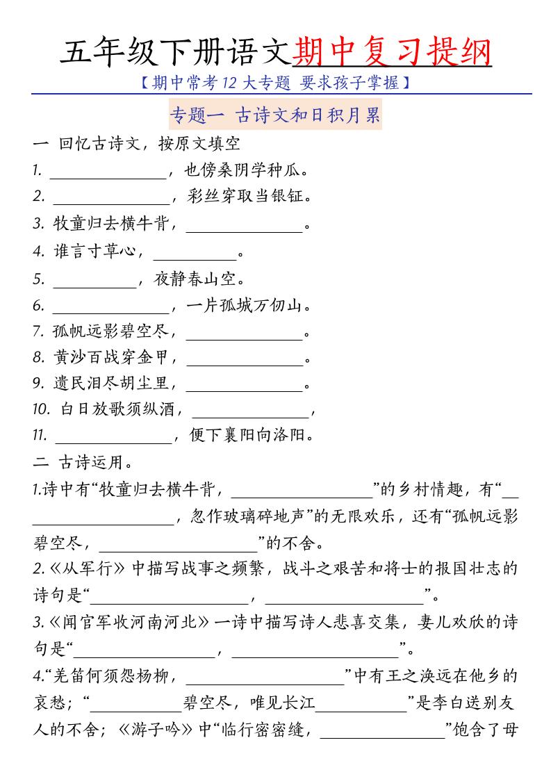 五年级下语文期中复习提纲-青禾学社