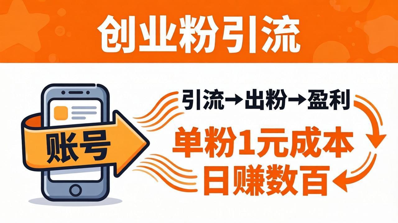 日引50+独家创业粉引流课：1个账号即可开干，单粉1元成本，日赚数百出粉盈利-青禾学社