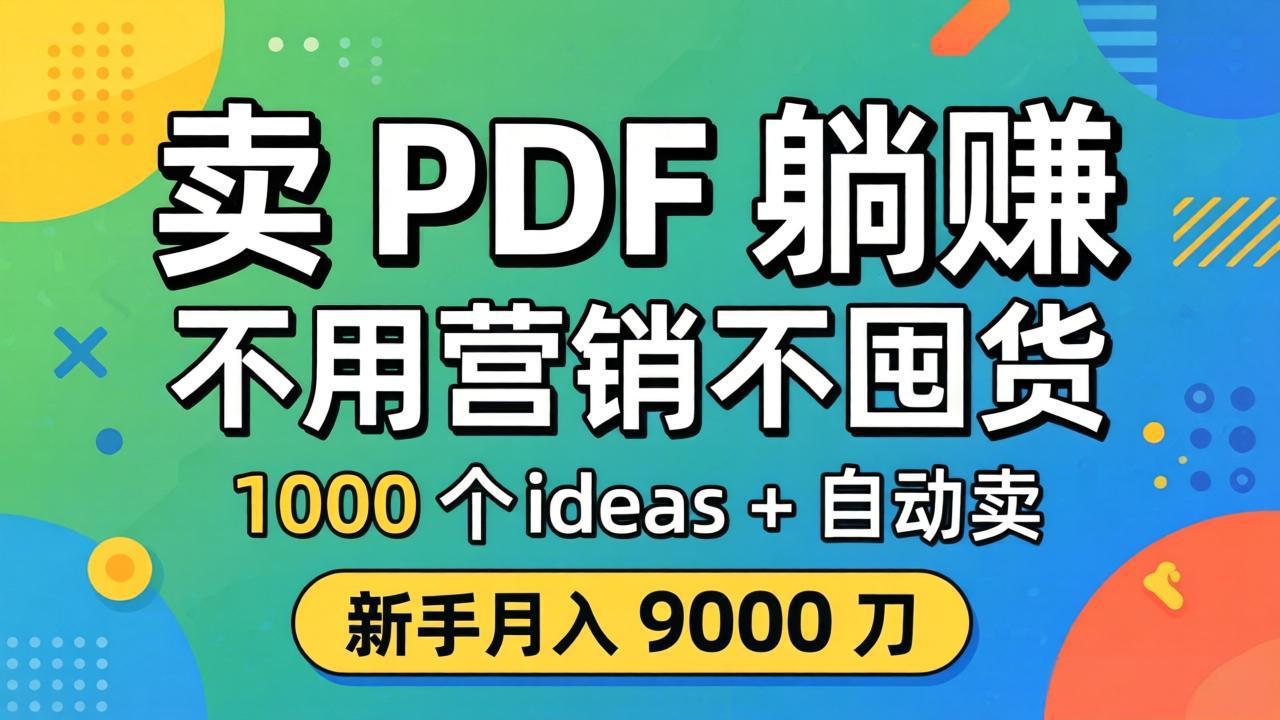 卖 PDF 躺赚？不用营销不囤货，1000 个 ideas + 自动卖，新手月入 9000 刀【原创双语字幕】-青禾学社