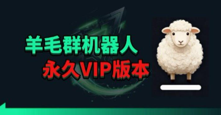 羊毛线报监控机器人【永久VIP版】，返利群，羊毛群主，得物线报，撸货，这里都有-青禾学社