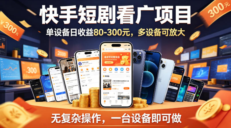 快手短剧看广告项目，没有复杂操作，一台设备每天能有80到300收益，设备多可放大-青禾学社
