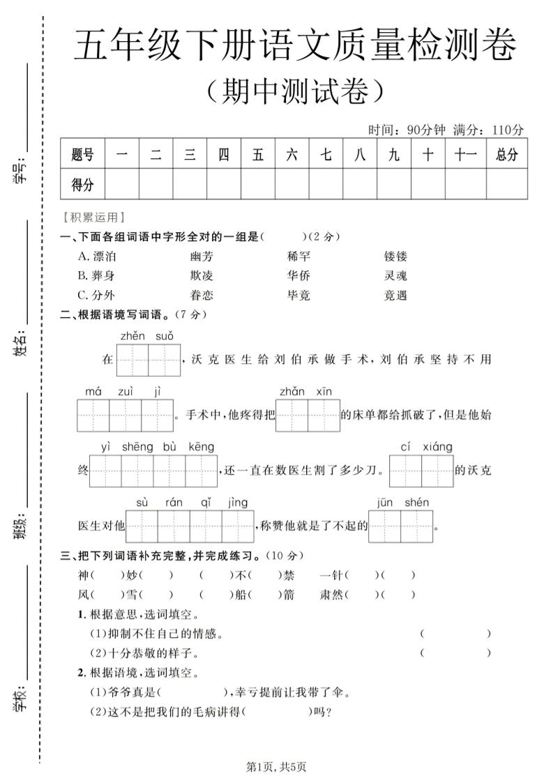 五年级下语文期中质量检测卷1-青禾学社
