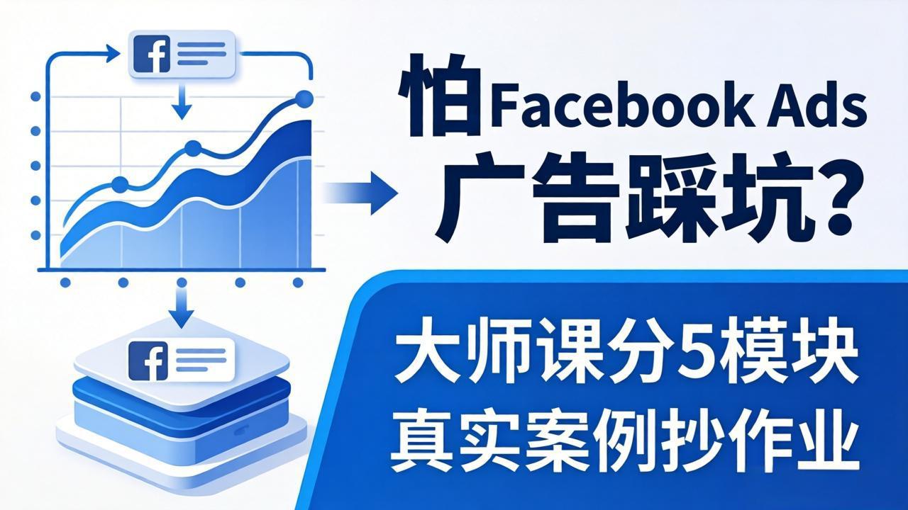 怕 Facebook Ads 广告踩坑？大师课分 5 模块教你做广告、搞扩量，还带真实案例抄作业！-青禾学社