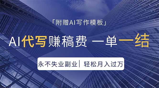 AI代写赚稿费，一单一结，永不失业副业，轻松月入过万【附AI写作模板】-青禾学社