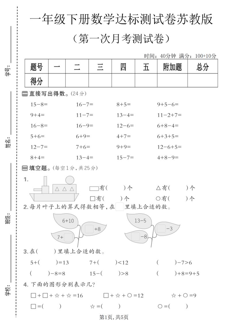 一年级下数学第一次月考达标测试卷《苏教版》-青禾学社