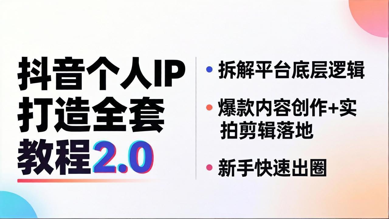 抖音个人IP打造全套教程2.0 拆解平台底层逻辑，爆款内容创作+实拍剪辑落地，新手快速出圈-青禾学社