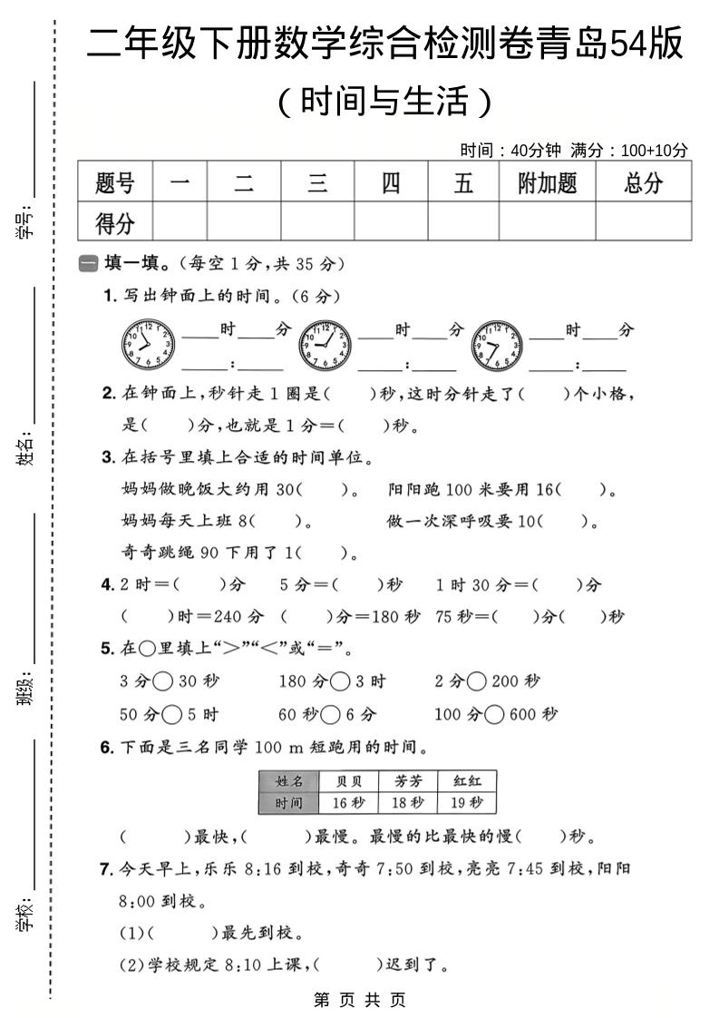 二年级下数学时间与生活综合检测卷《青岛五四版》-青禾学社