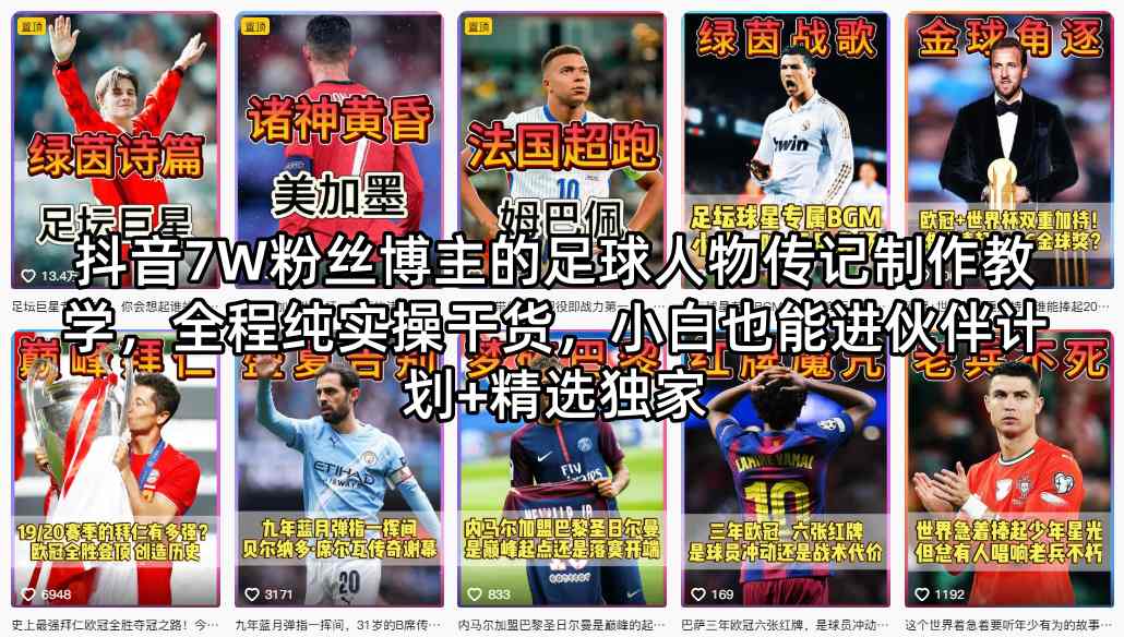 抖音7W粉丝博主的足球人物传记制作教学，全程纯实操干货，小白也能进伙伴计划+精选独家-青禾学社