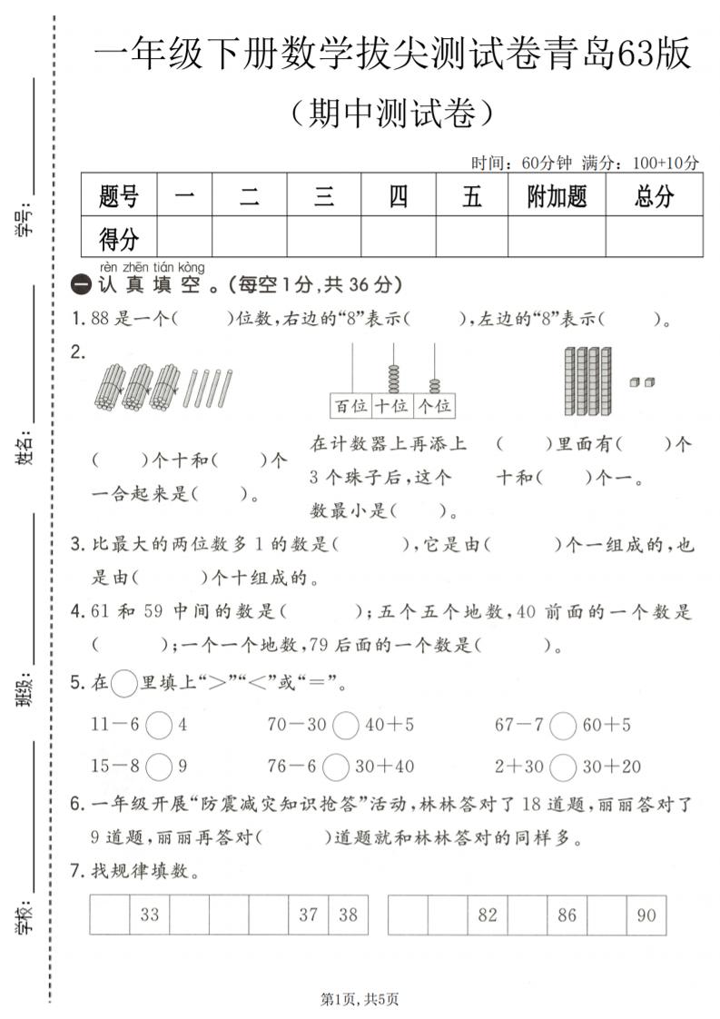 一年级下数学期中拔尖测试卷1《青岛63版》-青禾学社