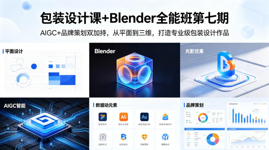 包装设计课+Blender全能班第七期，AIGC+品牌策划双加持，从平面到三维，打造专业级包装设计作品-青禾学社