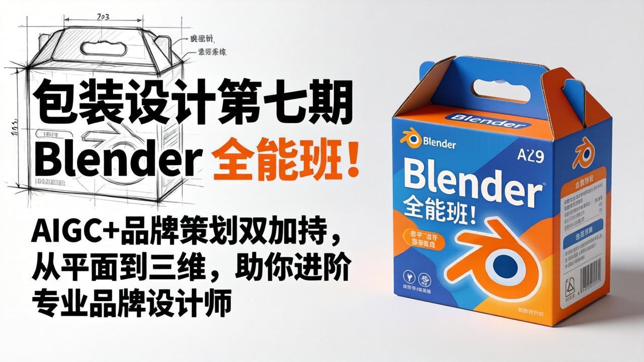 包装设计第七期 Blender 全能班！AIGC+品牌策划双加持，从平面到三维，助你进阶专业品牌设计师-青禾学社