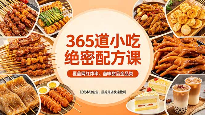 365道小吃绝密配方课：覆盖网红炸串、卤味甜品全品类，低成本轻创业，摆摊开店快速盈利-青禾学社