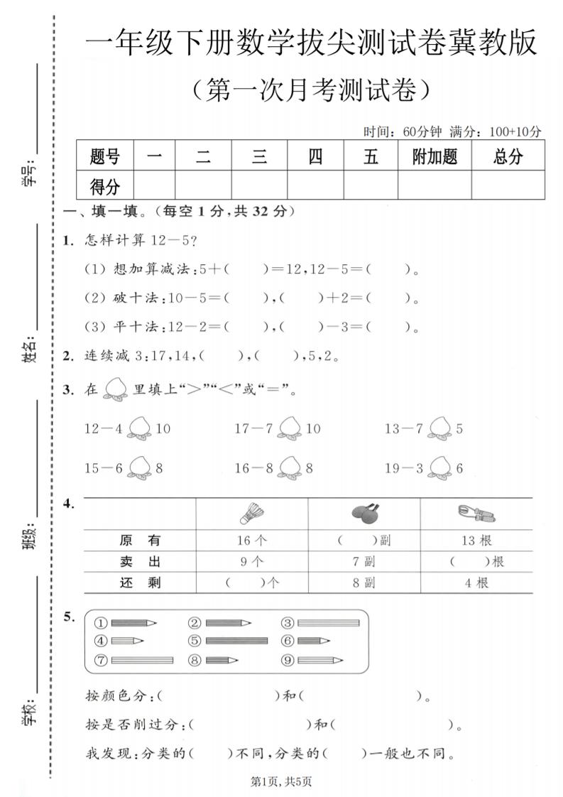 一年级下数学第一次月考拔尖测试卷《冀教版》-青禾学社