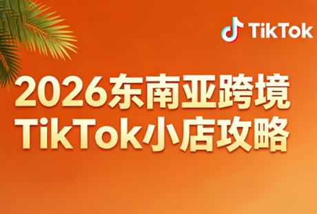 2026东南亚跨境TikTok小店攻略(更新4月)-青禾学社