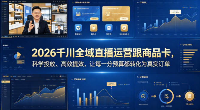 2026千川全域直播运营跟商品卡，科学投放、高效提效，让每一分预算都转化为真实订单-青禾学社