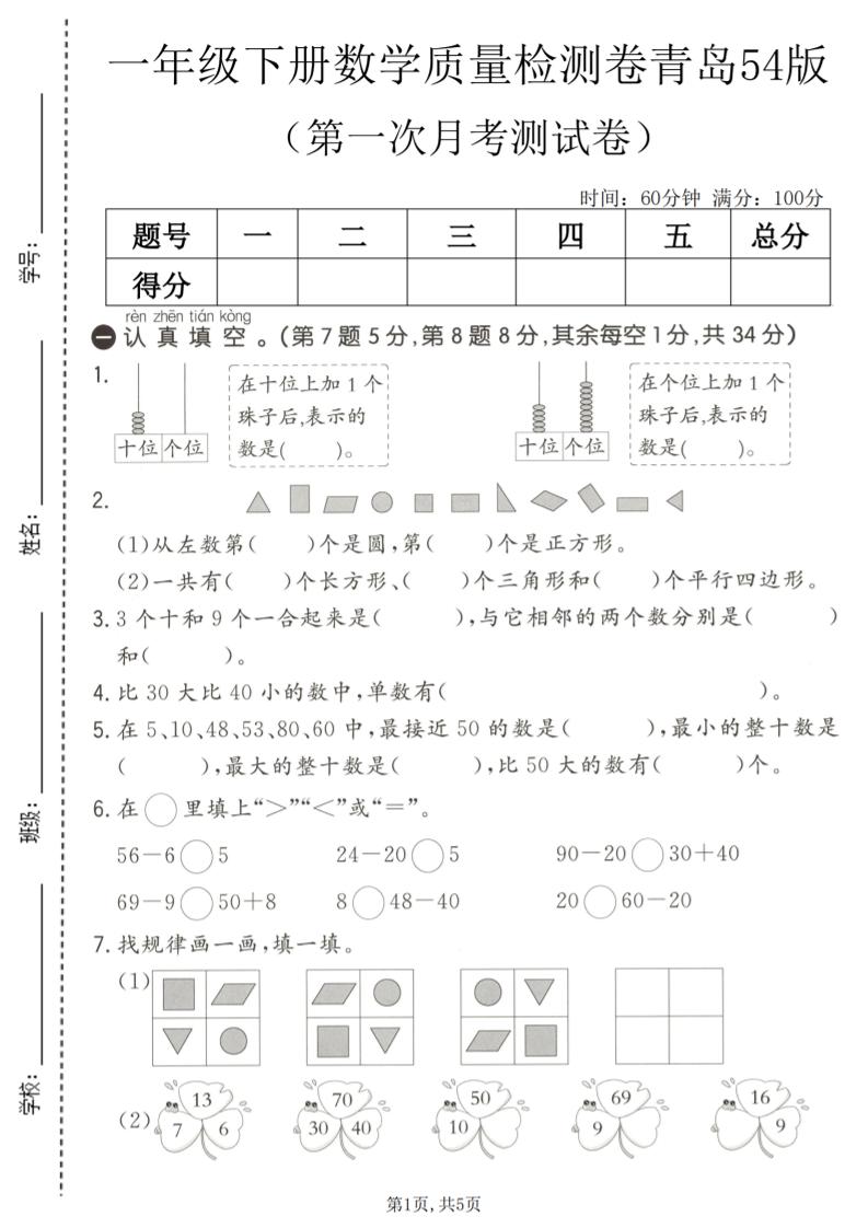 一年级下数学第一次月考质量检测卷《青岛五四版》-青禾学社