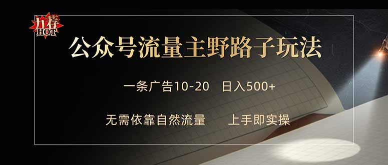 公众号流量主野路子玩法 单条广告10-20元 日入500+-青禾学社