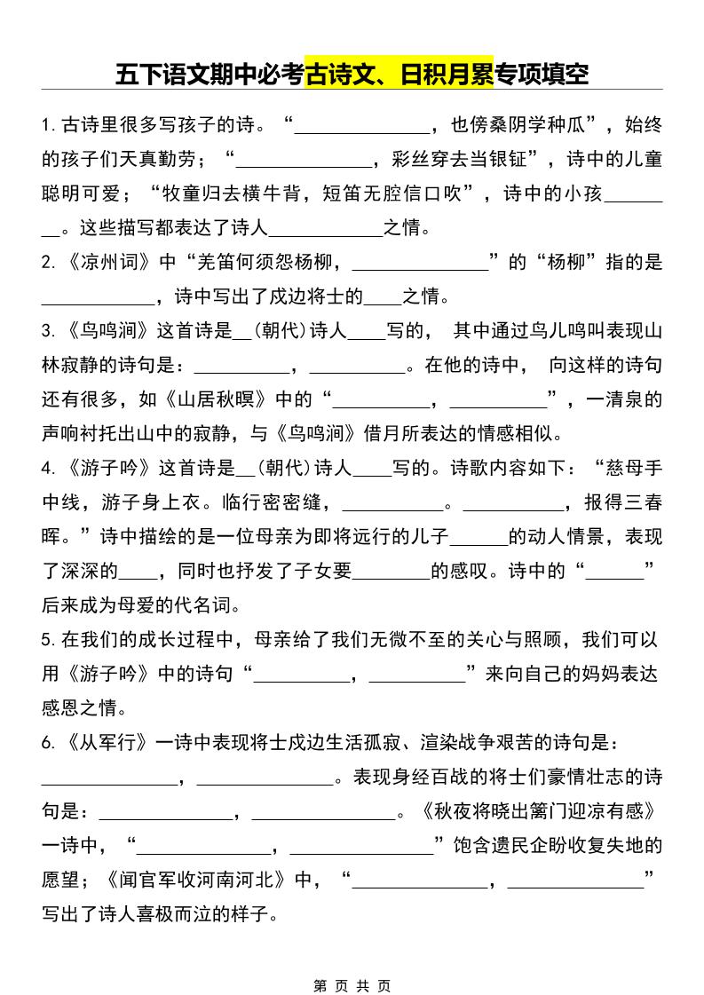 五年级下语文期中必考古诗文、日积月累专项填空-青禾学社