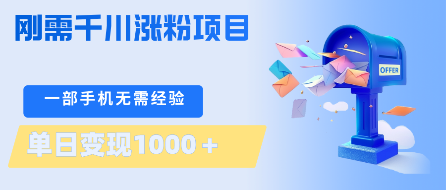 刚需千川涨粉项目，一部手机无需技术，单日变现1000＋当天做当天见收益-青禾学社